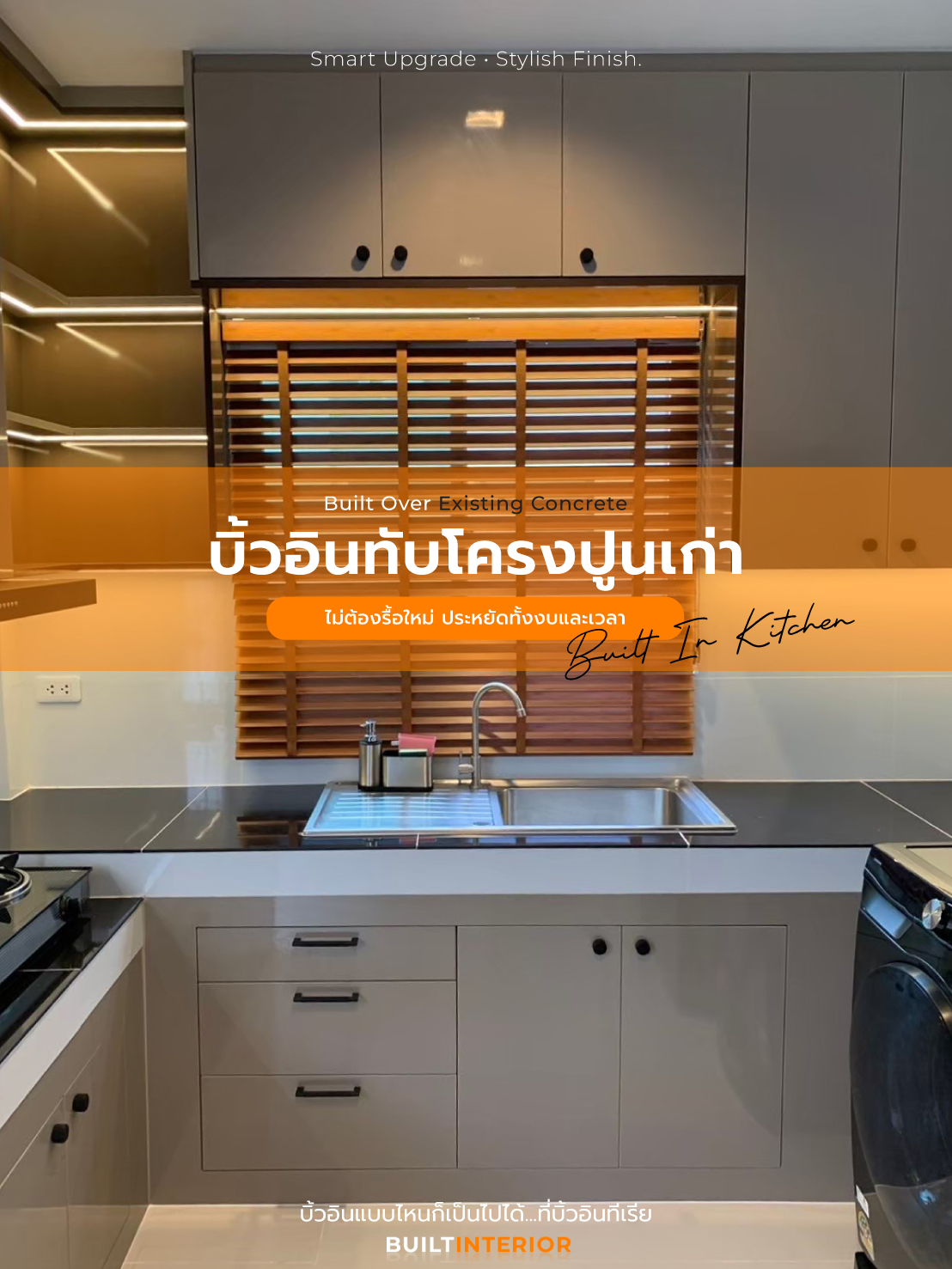 บิ้วอิน-ห้องครัว-โครงปูน3